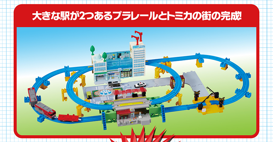 大きな駅が２つあるプラレールとトミカの街の完成！