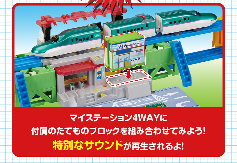 マイステーション４WAYに付属のたてものブロックを組み合わせてみよう！特別なサウンドが再生されるよ！