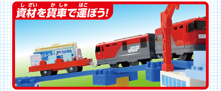 資材を貨車で運ぼう！