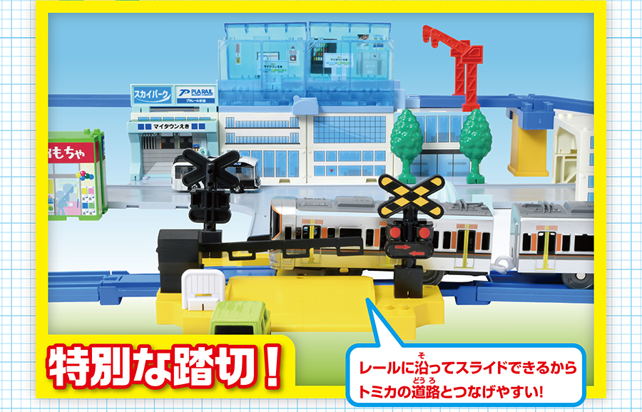 特別な踏切！｜レールに沿ってスライドできるからトミカの道路とつなげやすい！
