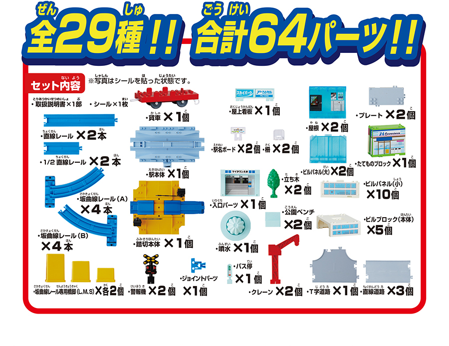 全29種!! 合計64パーツ!! セット内容｜※写真はシールを貼った状態です。