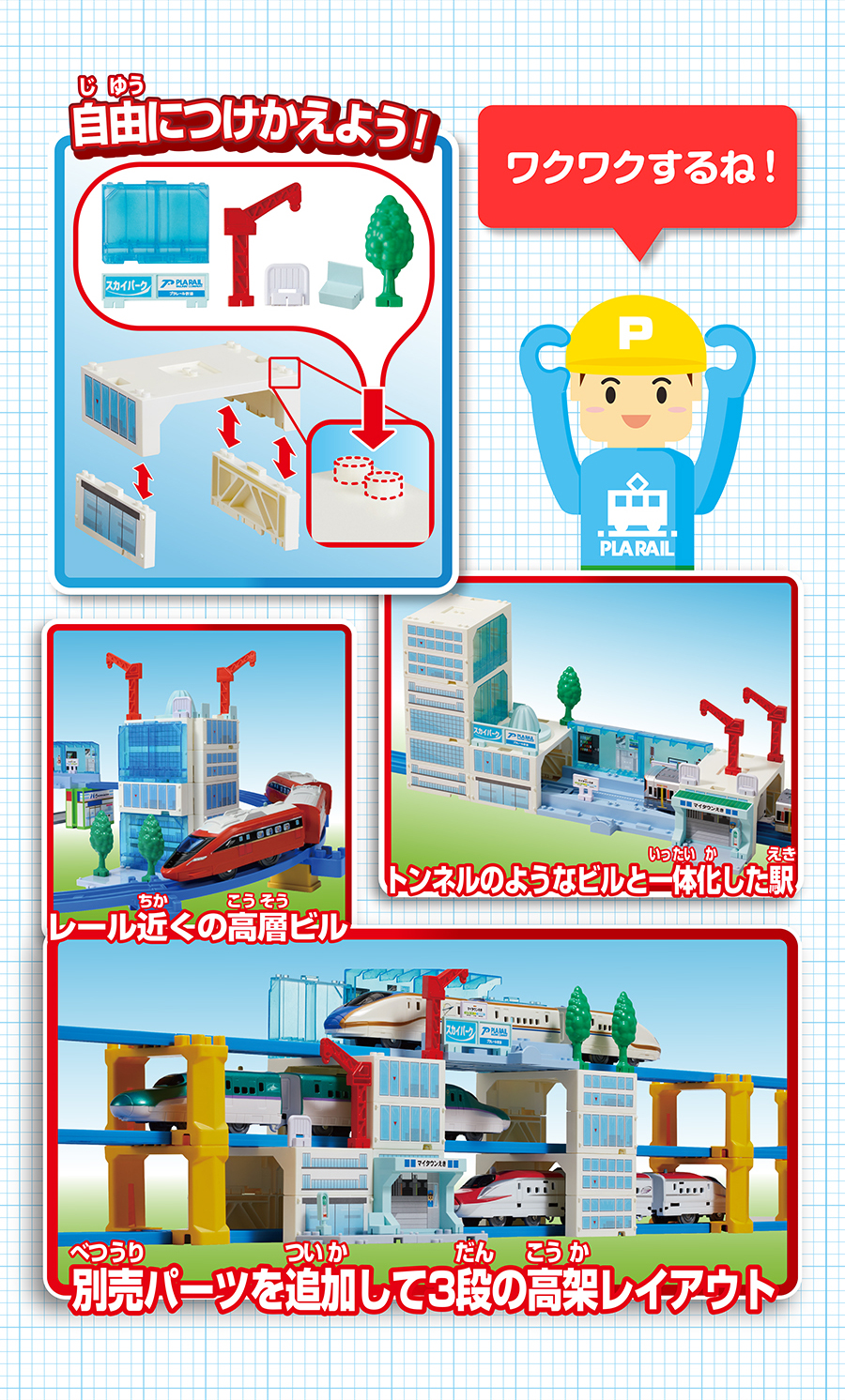 ワクワクするね！自由につけかえよう！トンネルのようなビルと一体化した駅｜レール近くの高層ビル｜別売パーツを追加して３段の高架レイアウト