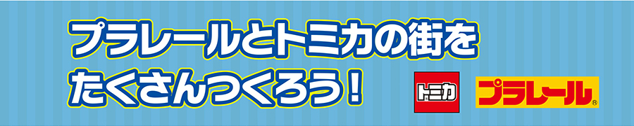 プラレールとトミカの街をたくさんつくろう！
