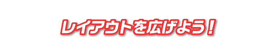 レイアウトを広げよう！