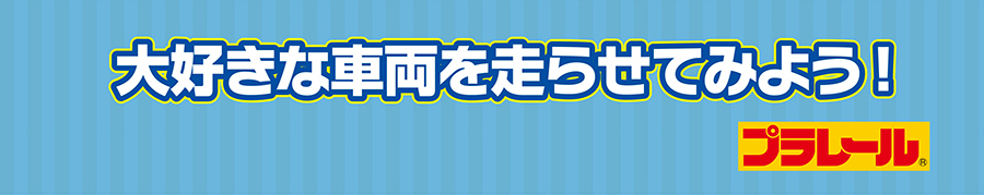 大好きな車両を走らせてみよう！