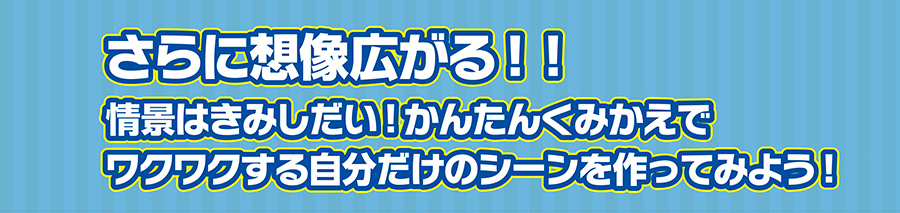 さらに想像広がる！情景はきみしだい！かんたんくみかえでワクワクする自分だけのシーンを作ってみよう！