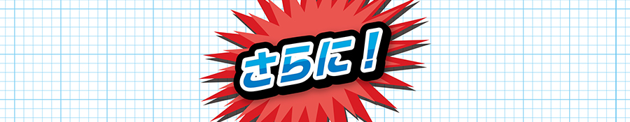 さらに！