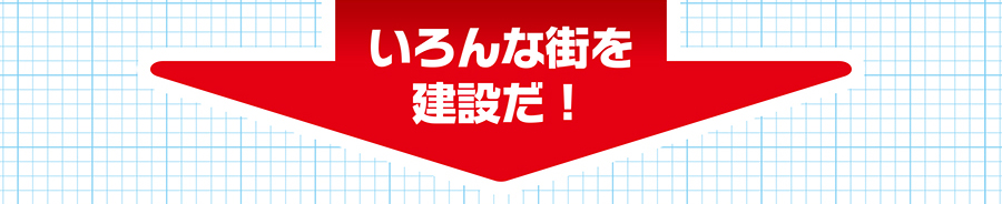 いろんな街を建設だ！