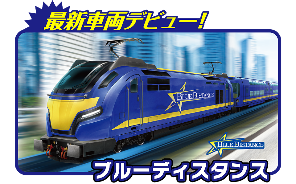 最新車両デビュー！ブルーディスタンス