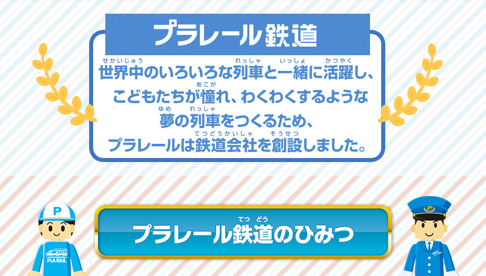 プラレール鉄道のひみつ