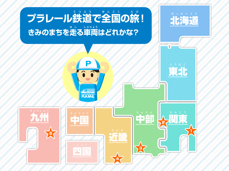 プラレール鉄道で全国の旅