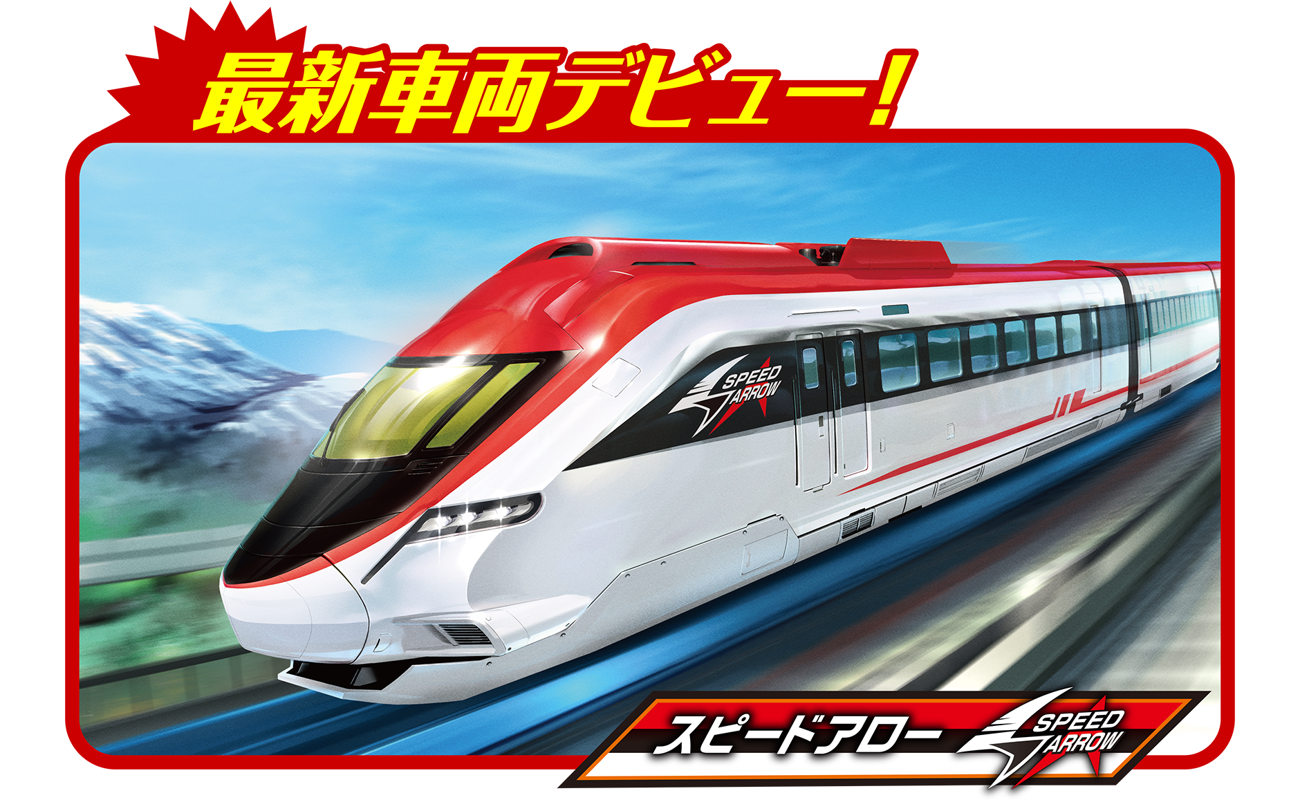 最新車両デビュー！スピードアロー