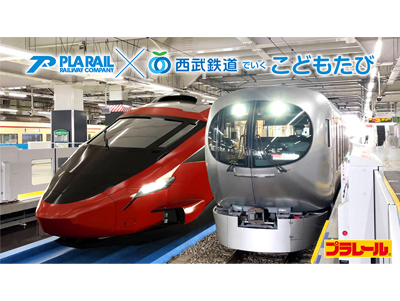 プラレールX西武鉄道でいくこどもたび