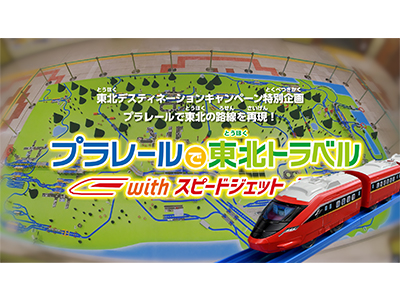 プラレールで東北トラベル