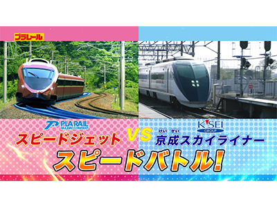 【プラレール】京成スカイライナー×スピードジェット★スピードバトル