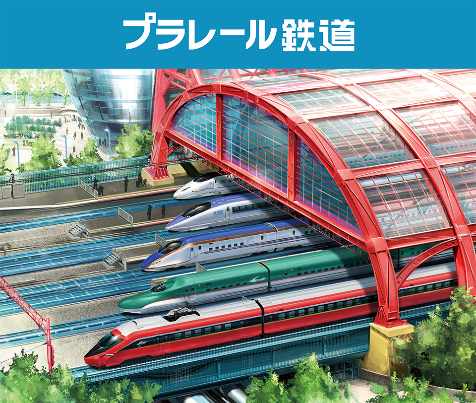 プラレール鉄道