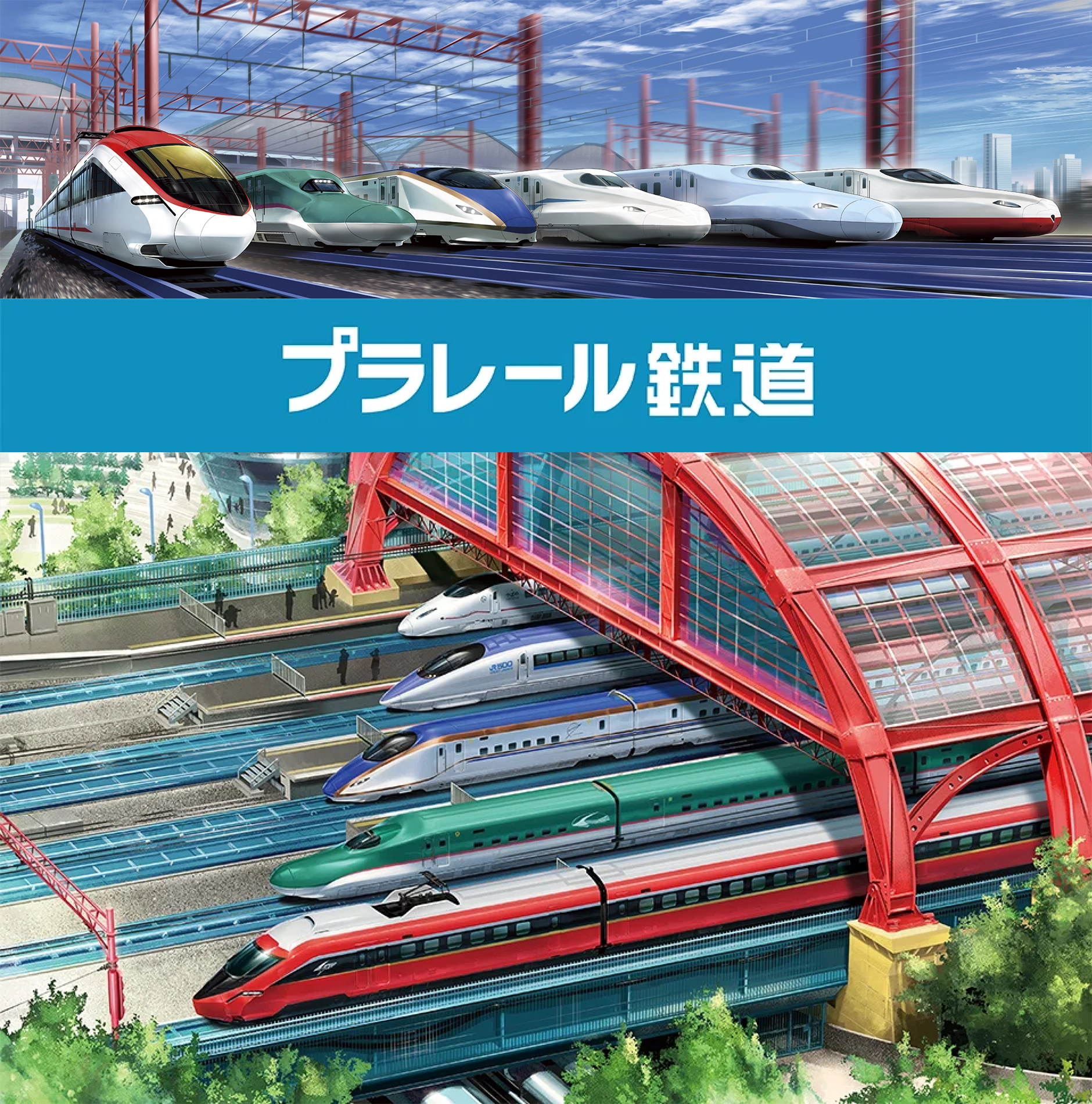 プラレール鉄道