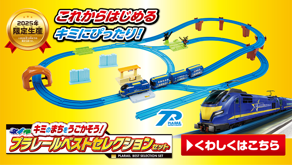 これからはじめるキミにピッタリ！キミのまちをうごかそう！プラレールベストセレクションセット