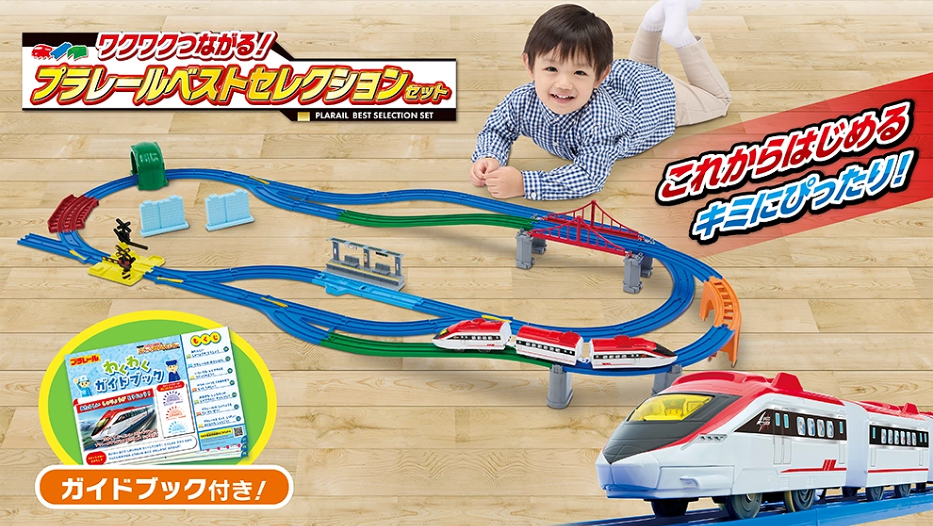 これからはじめるキミにピッタリ！『ワクワクつながる！プラレールベストセレクションセット』ガイドブック付き！