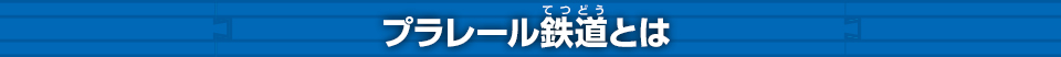 プラレール鉄道とは