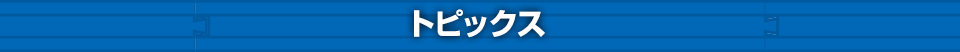トピックス