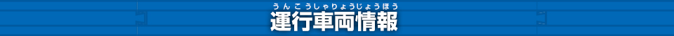 運行車両情報