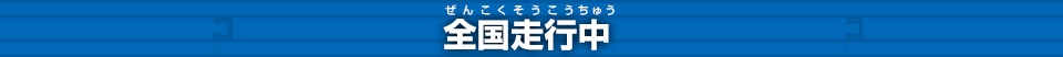 全国走行中