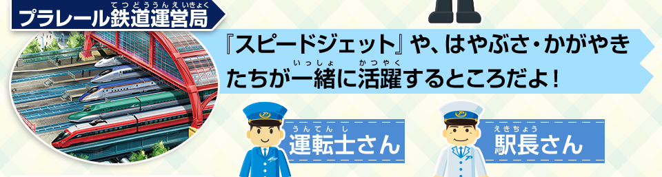 プラレール鉄道運営局