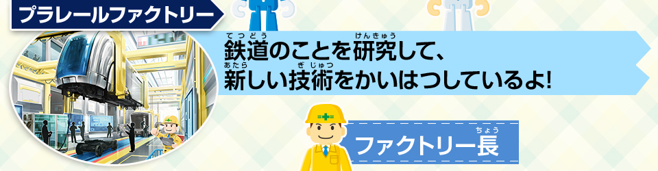 プラレールファクトリー