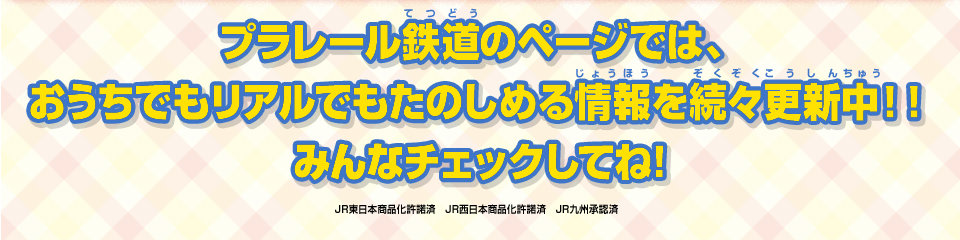 プラレール鉄道のページでは、おうちでもリアルでもたのしめる情報を続々更新中！みんなチェックしてね！