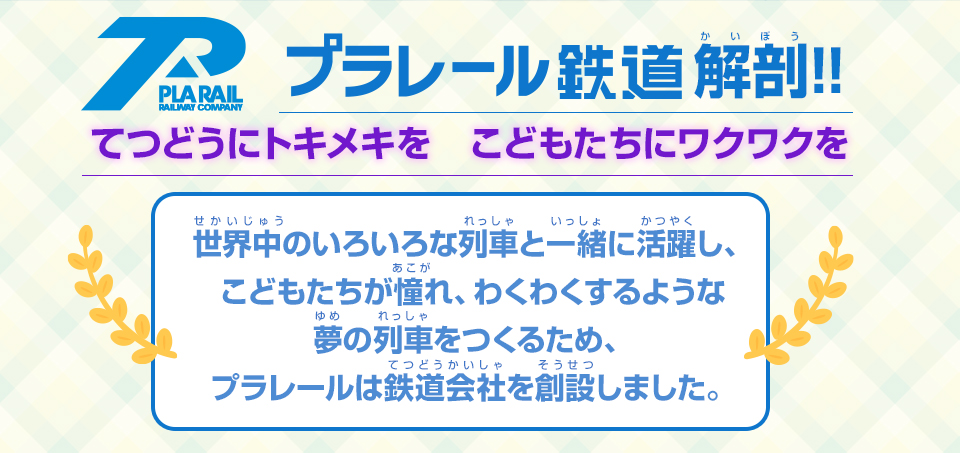 プラレール鉄道解剖