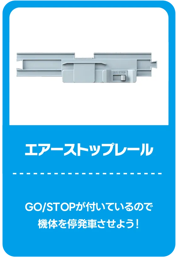 エアーストップレール｜GO/STOPが付いているので機体を停発車させよう！