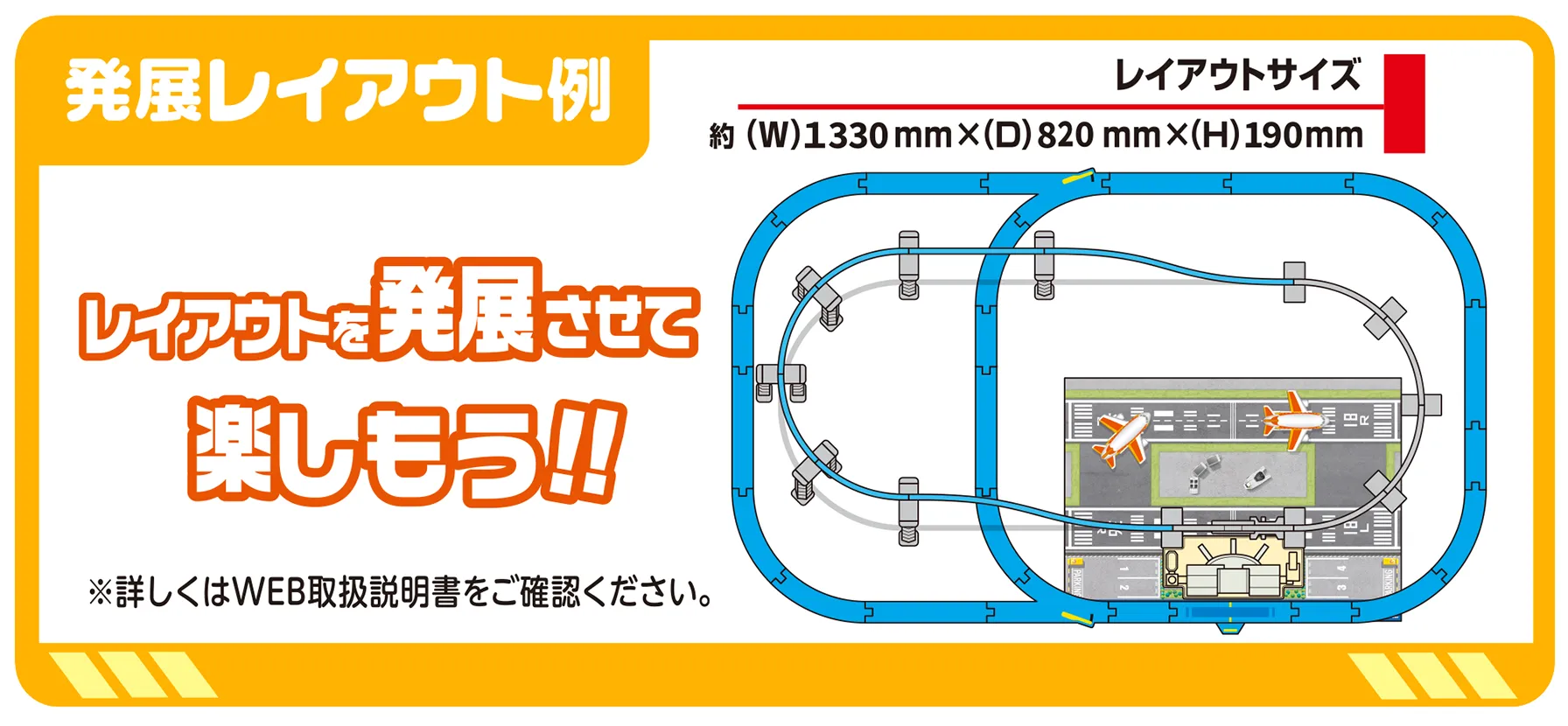 発展レイアウト例｜レイアウトを発展させて楽しもう！｜レイアウトサイズ：約(W)1330mm×(D)820mm×(H)190mm｜※詳しくはWEB取扱説明書をご確認ください。