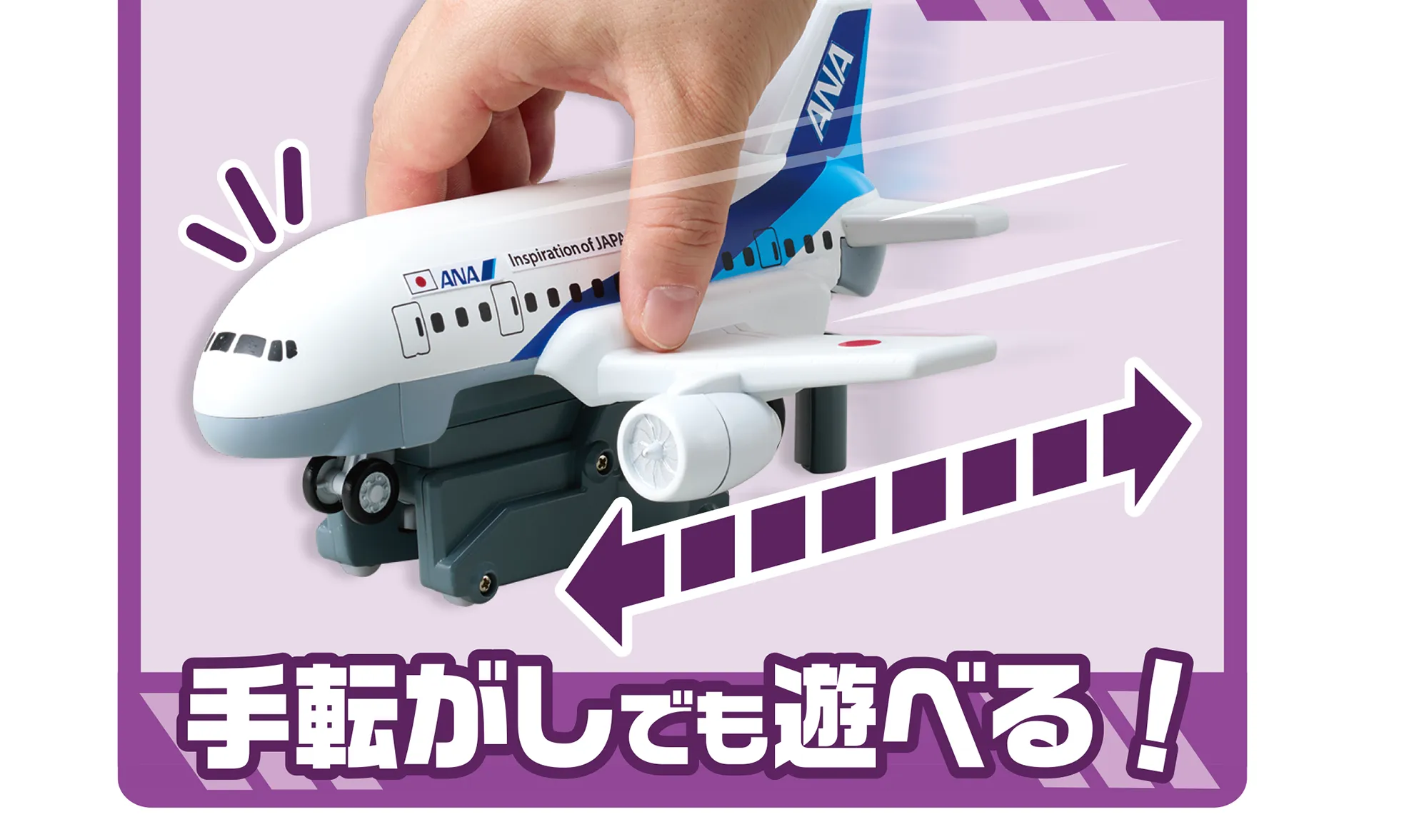 さらに手転がしでも遊べる！