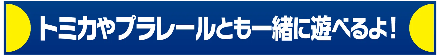 トミカやプラレールとも一緒に遊べるよ！