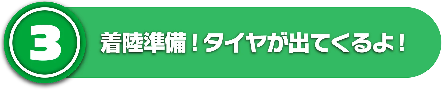 (3)着陸準備！タイヤが出てくるよ！