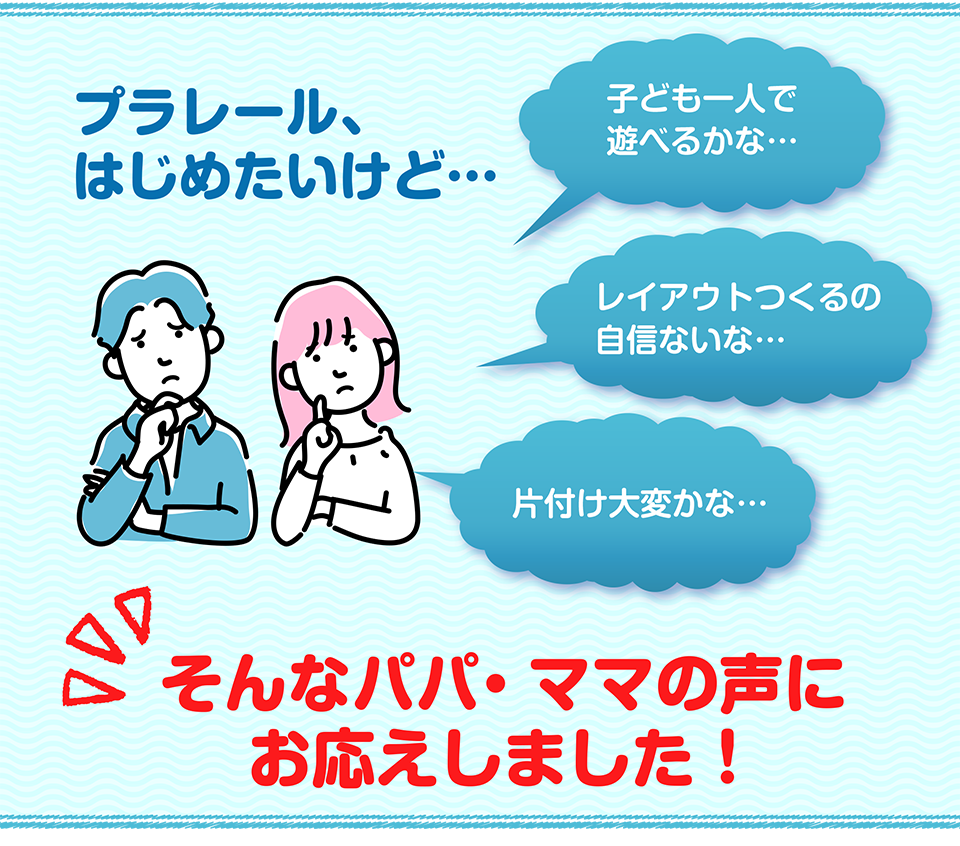 プラレール、はじめたいけど・・・