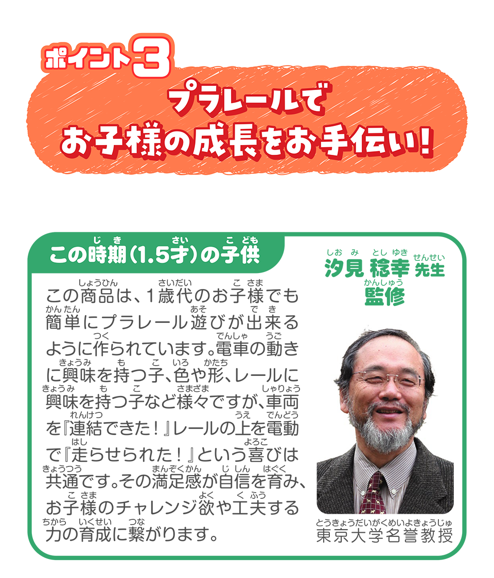 ポイント３：プラレールでお子様の成長をお手伝い！