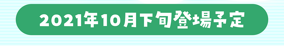 2021年10月下旬登場予定