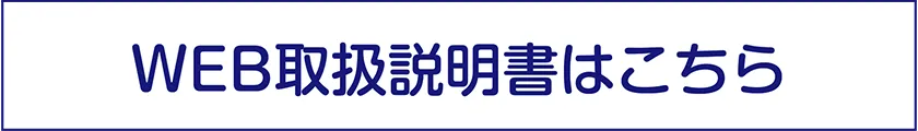 WEB取扱説明書はこちら