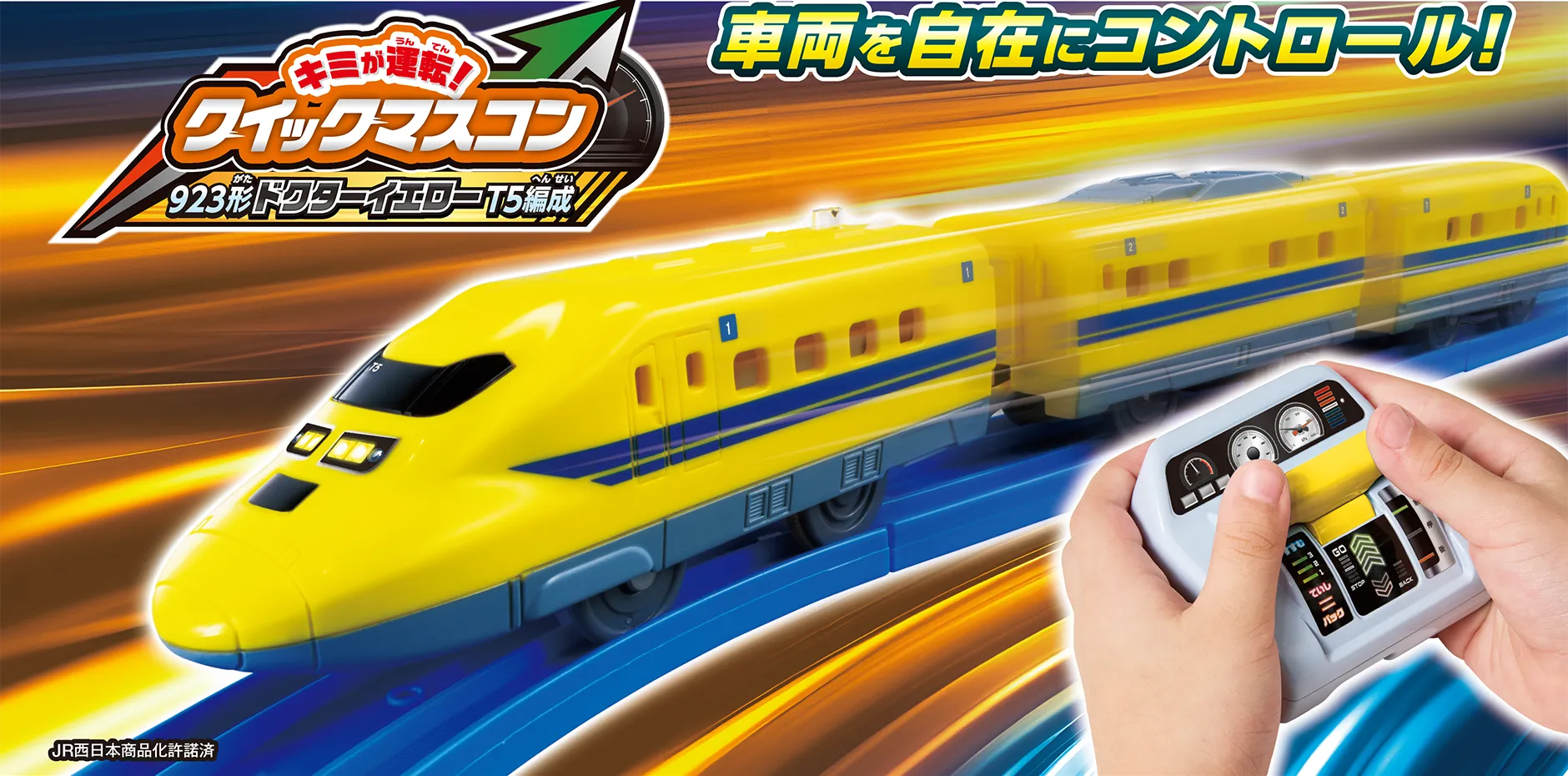 『キミが運転！クイックマスコン 923形ドクターイエローT5編成』出発進行！車両を自在にコントロール！