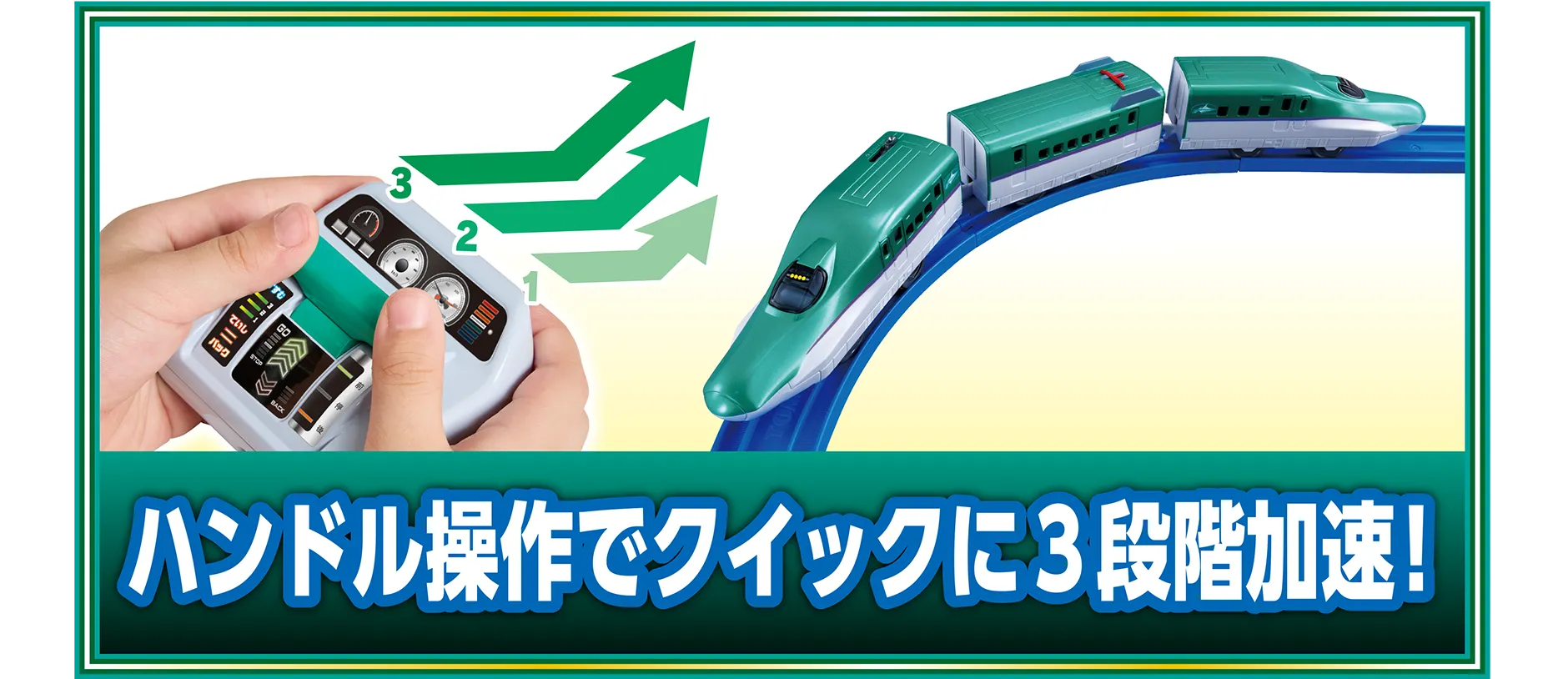 ハンドル操作でクイックに3段階加速！