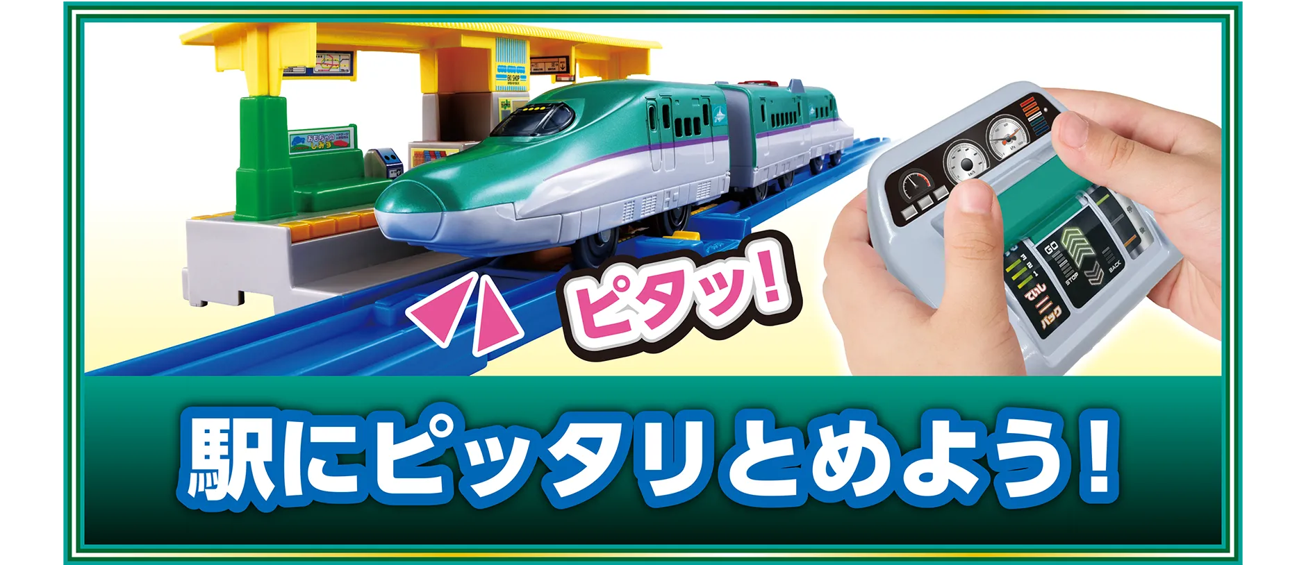 駅にピッタリとめよう！