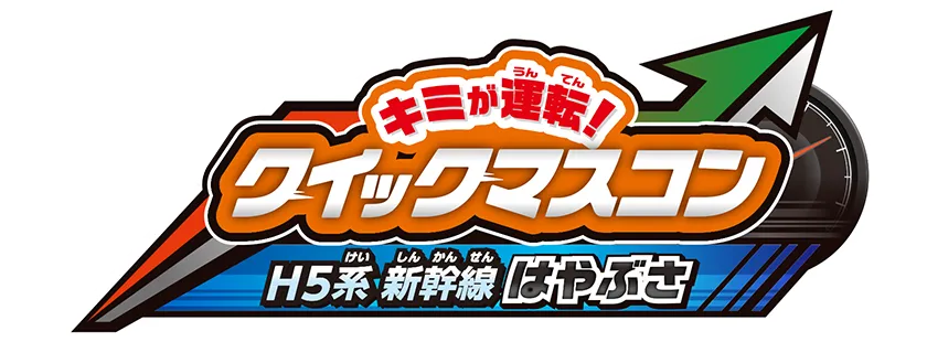 『キミが運転！クイックマスコン H5系新幹線はやぶさ』