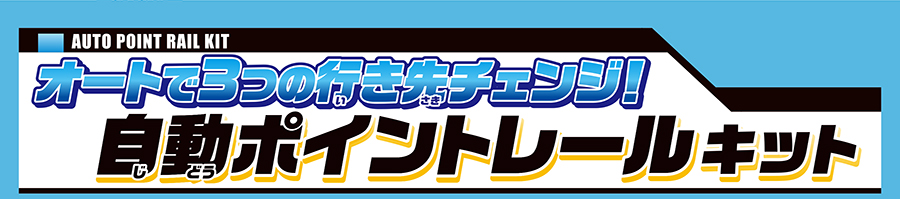 オートで3つの行き先チェンジ！自動ポイントレールキット