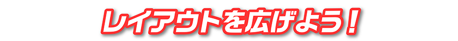 レイアウトを広げよう！