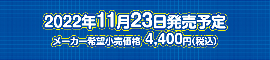 2022年11月23日発売予定｜メーカー希望小売価格4,400円（税込）