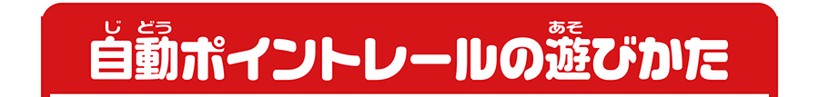 自動ポイントレールの遊びかた