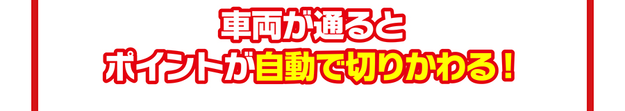 車両が通るとポイントが自動で切りかわる！