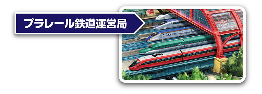 プラレール鉄道運営局